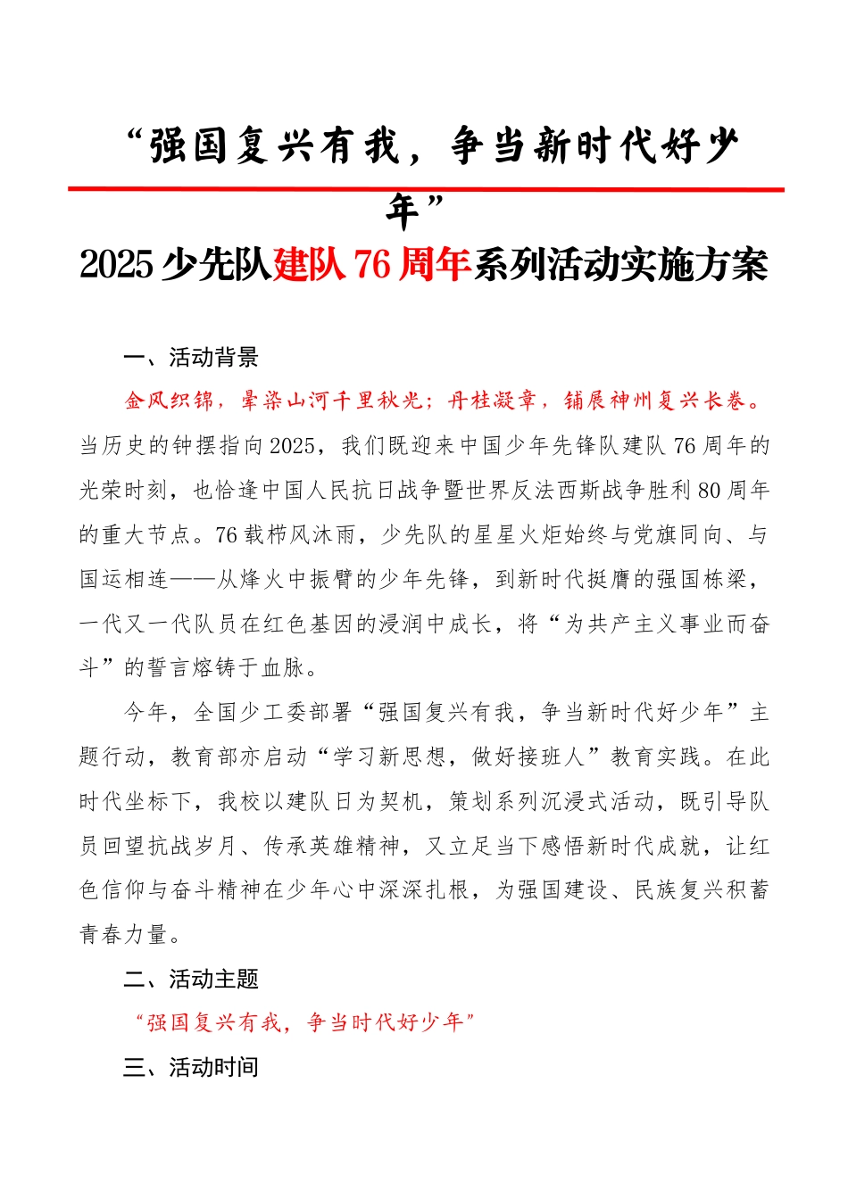 2025少先队建队76周年系列活动实施方案:强国复兴有我,争当新时代好少年_第1页
