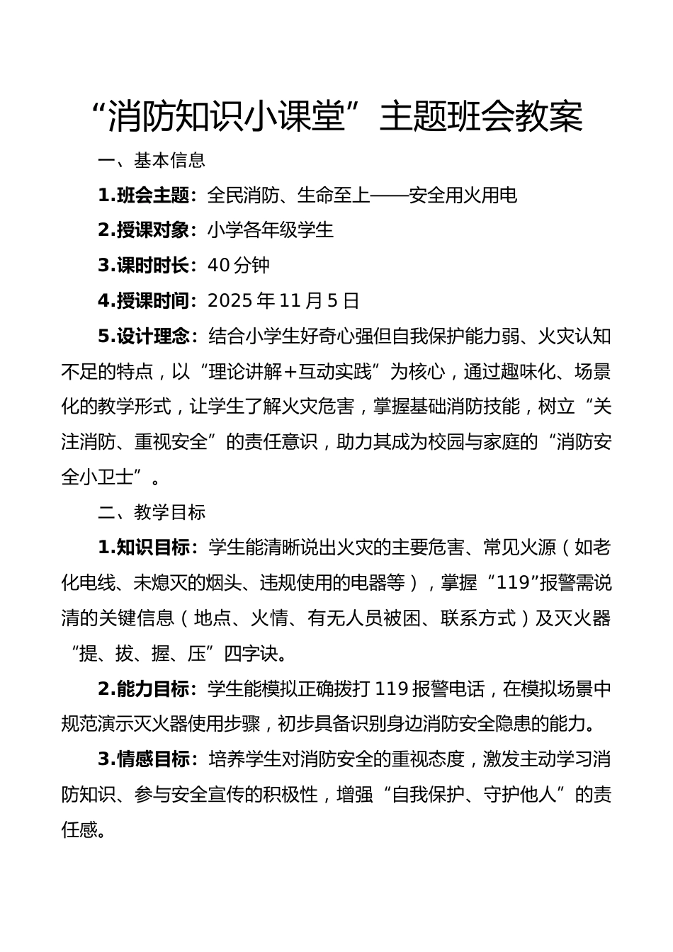 “消防知识小课堂”主题班会教案:全民消防、生命至上——安全用火用电_第1页