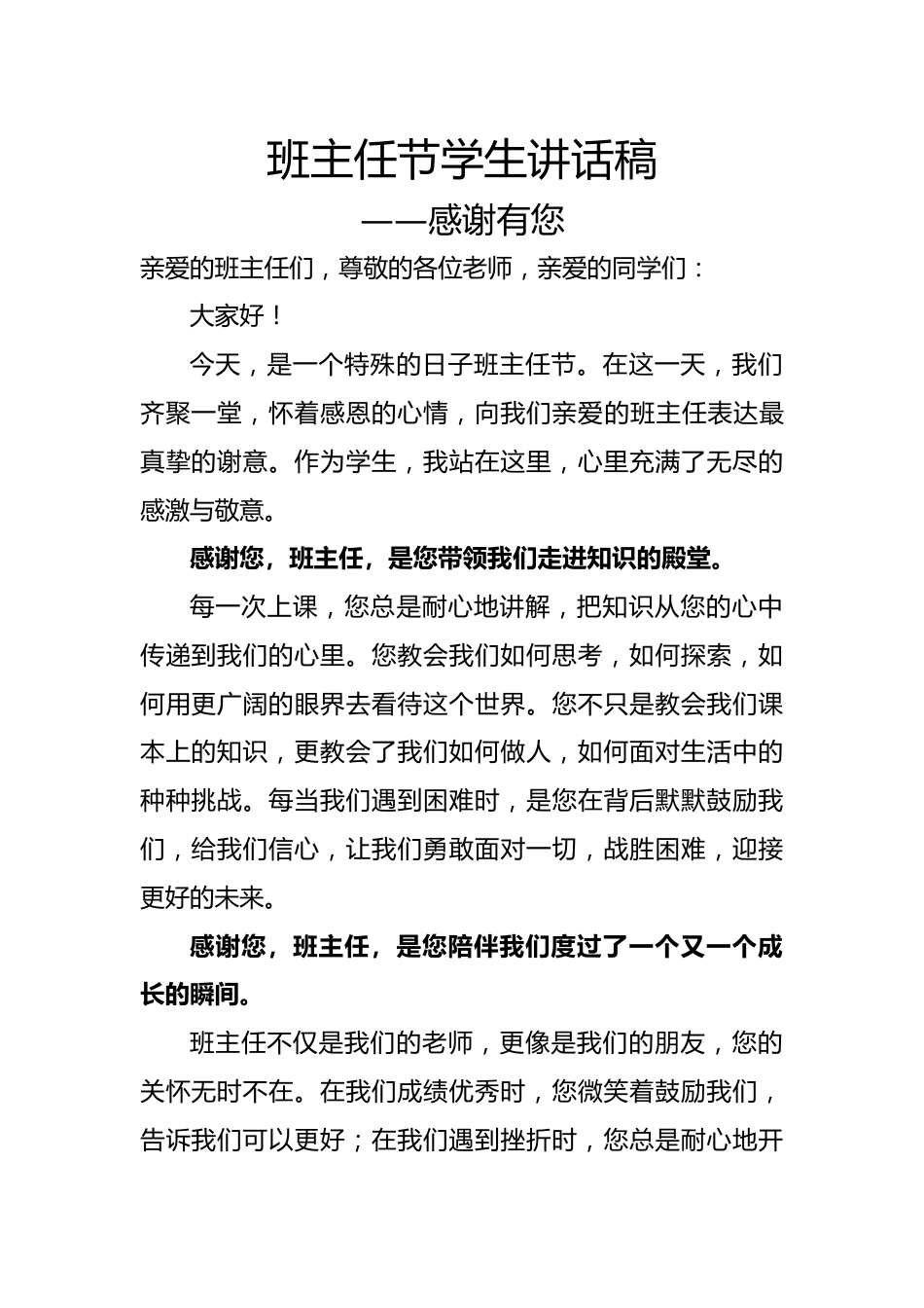班主任节学生讲话稿——感谢有您_第1页