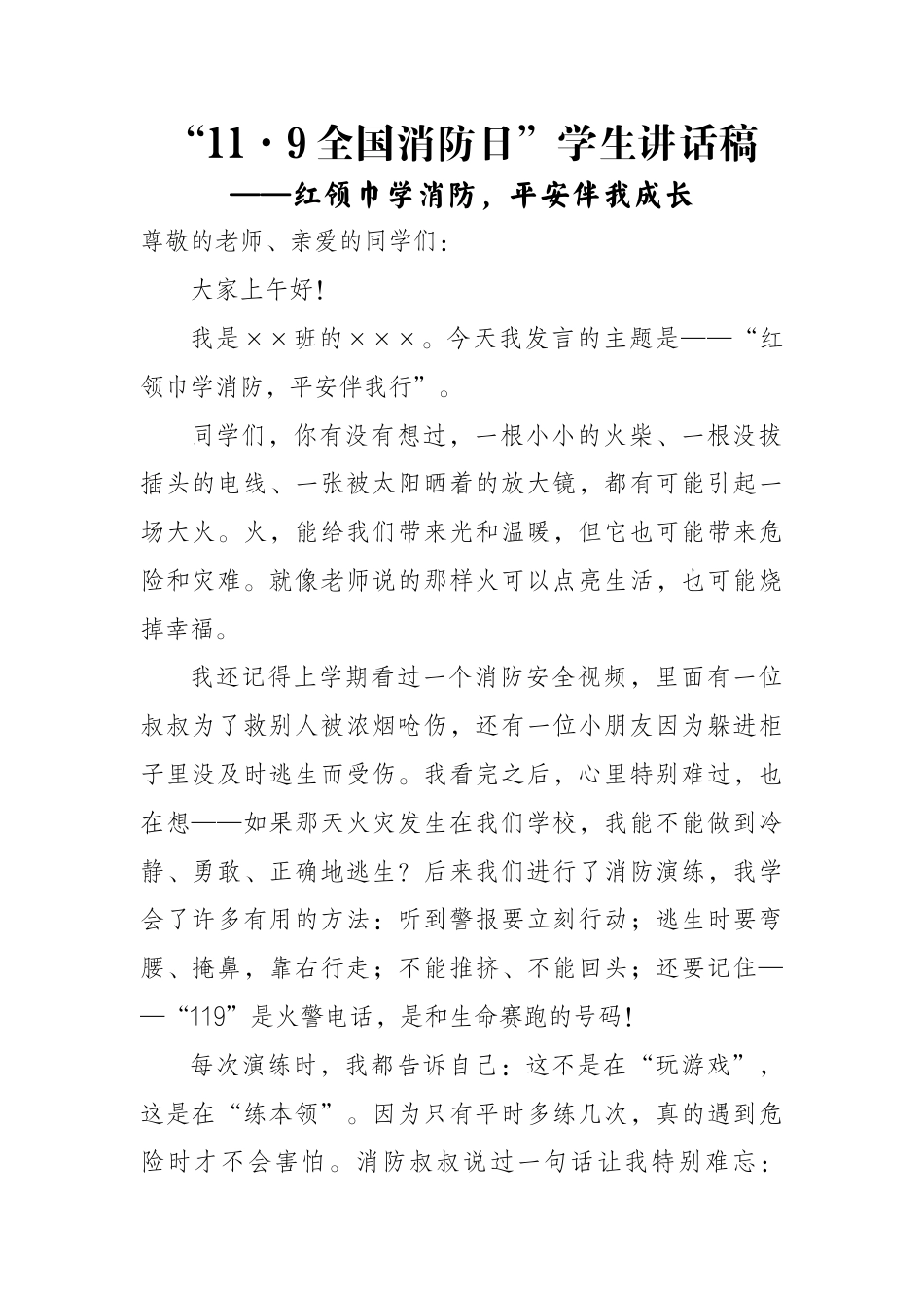 “11·9全国消防日”学生讲话稿——红领巾学消防,平安伴我成长_第1页
