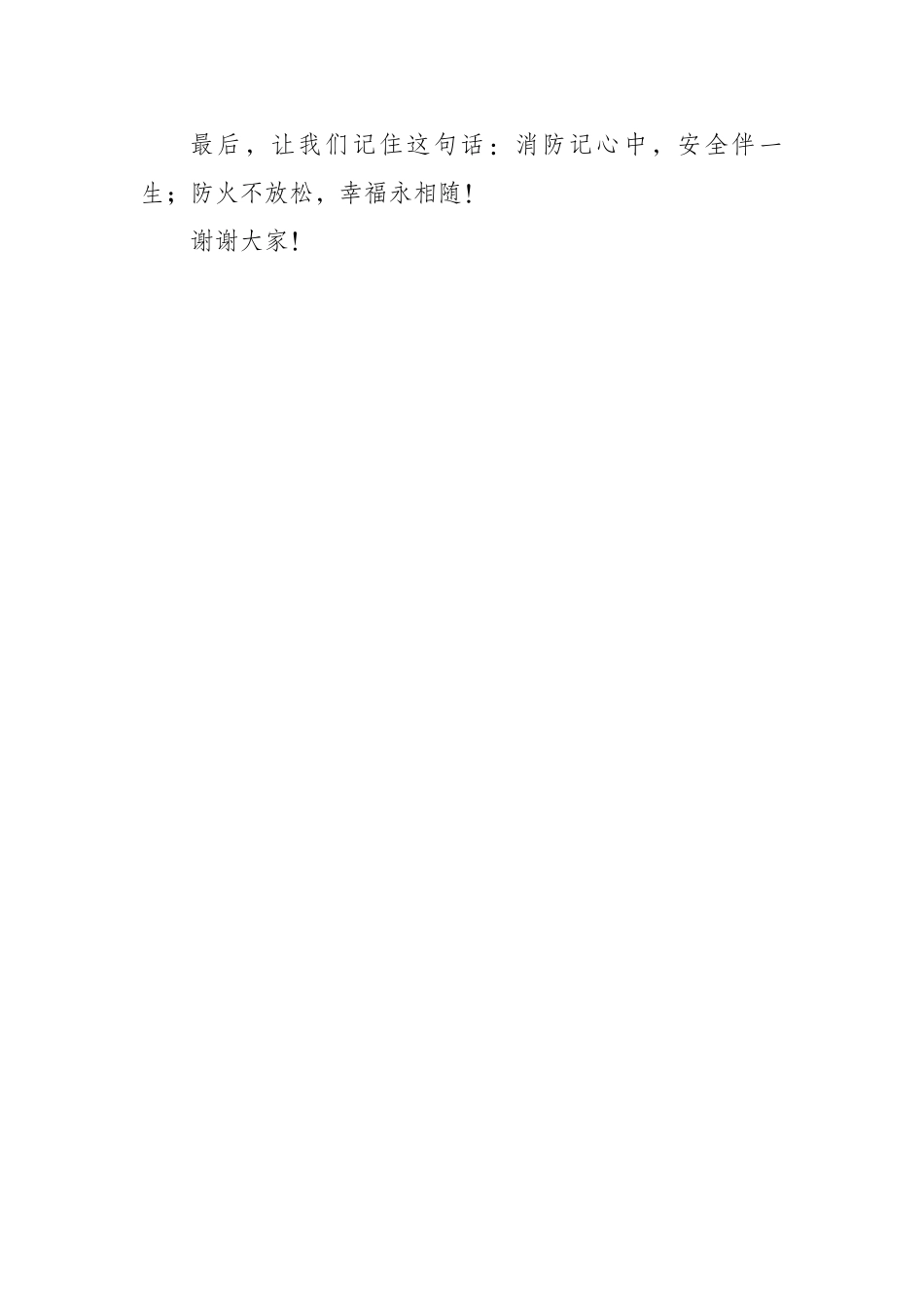 “11·9全国消防日”学生讲话稿——红领巾学消防,平安伴我成长_第3页