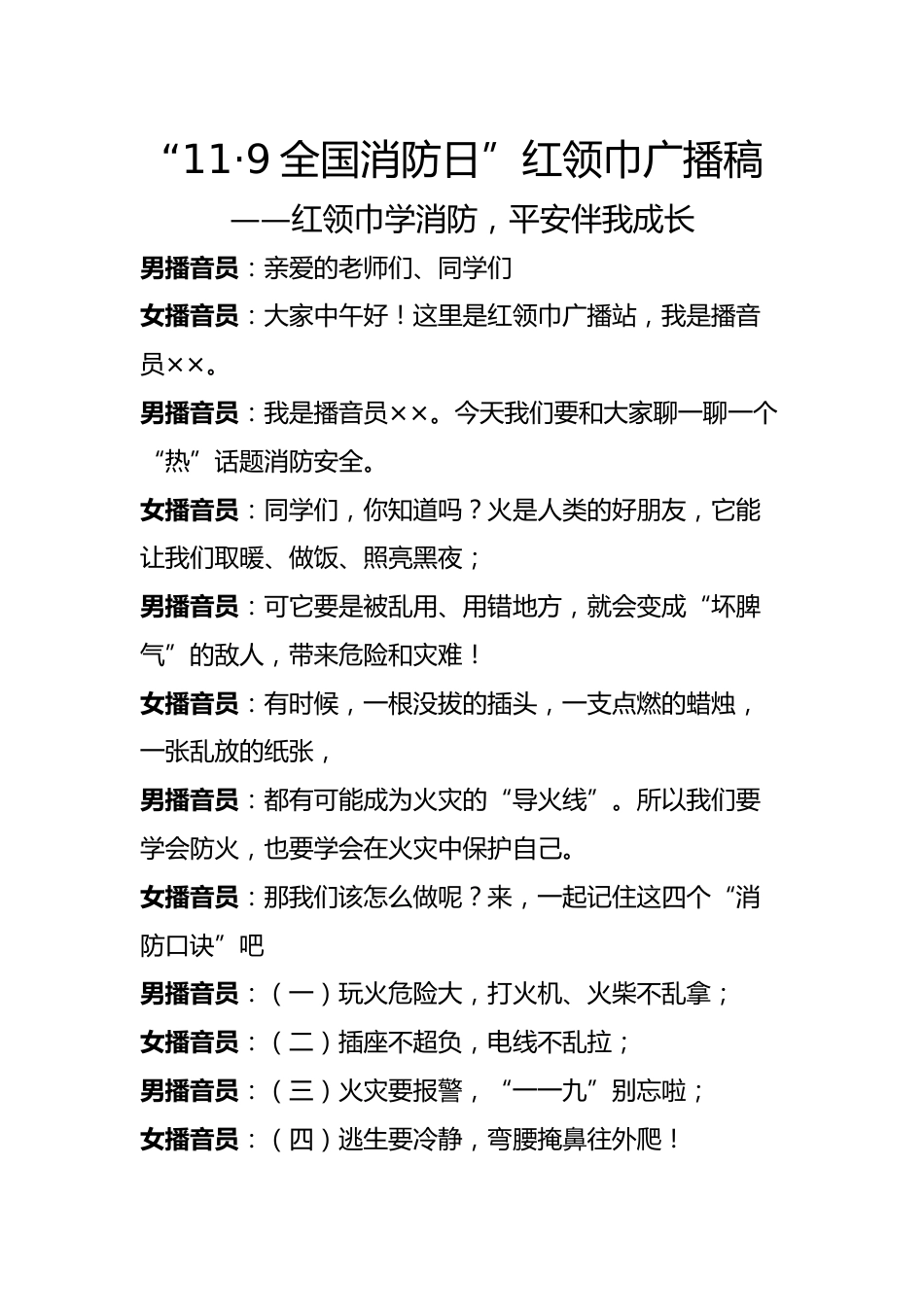 “11·9全国消防日”红领巾广播稿——红领巾学消防,平安伴我成长_第1页