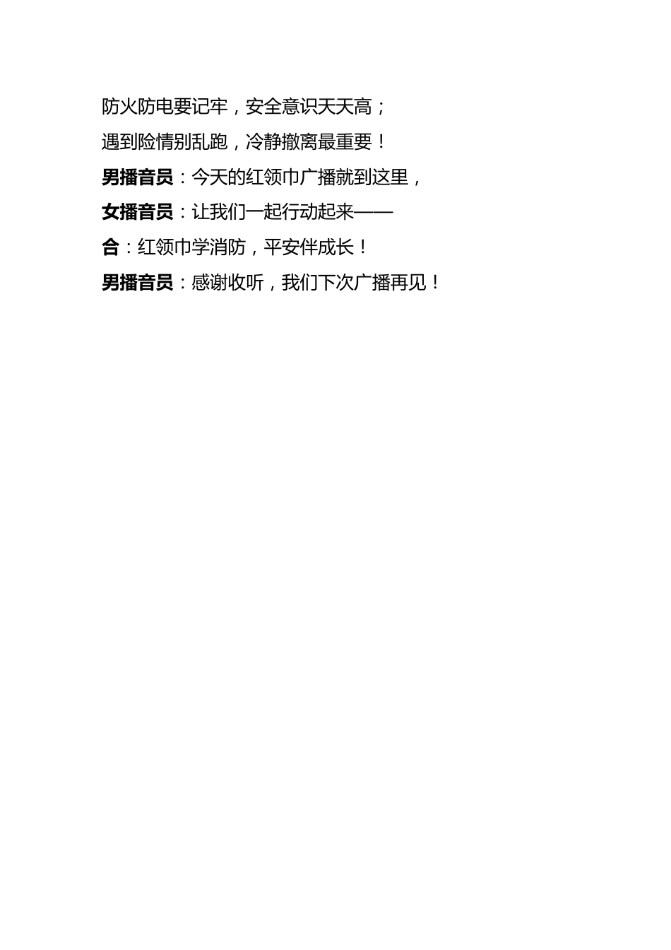 “11·9全国消防日”红领巾广播稿——红领巾学消防,平安伴我成长_第3页