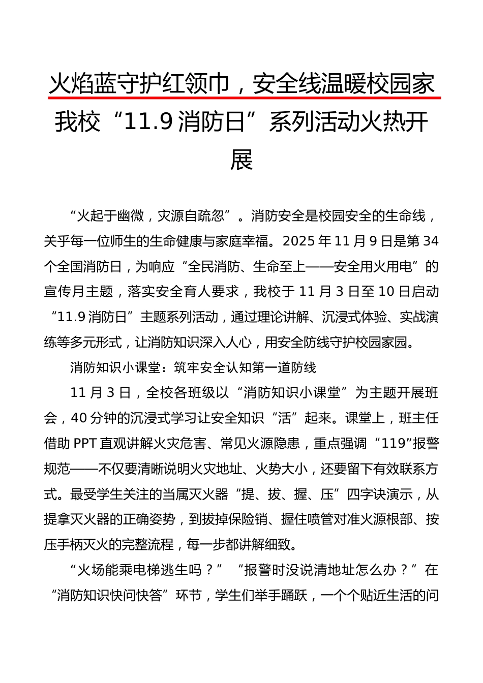 我校“11.9消防日”系列活动火热开展报道稿:火焰蓝守护红领巾,安全线温暖校园家_第1页