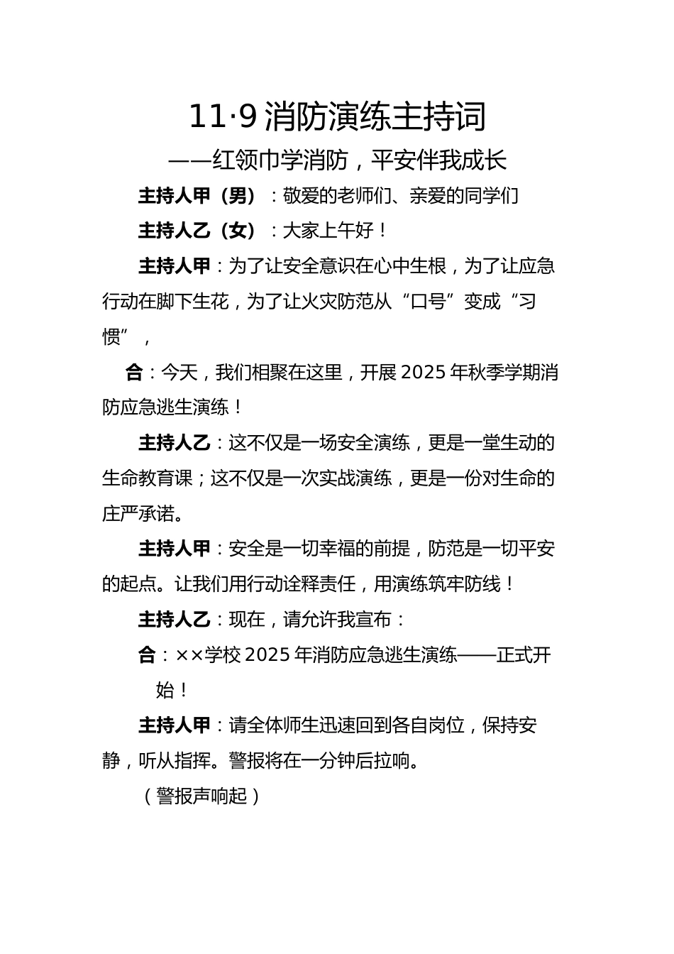 11·9消防演练主持词——红领巾学消防,平安伴我成长_第1页