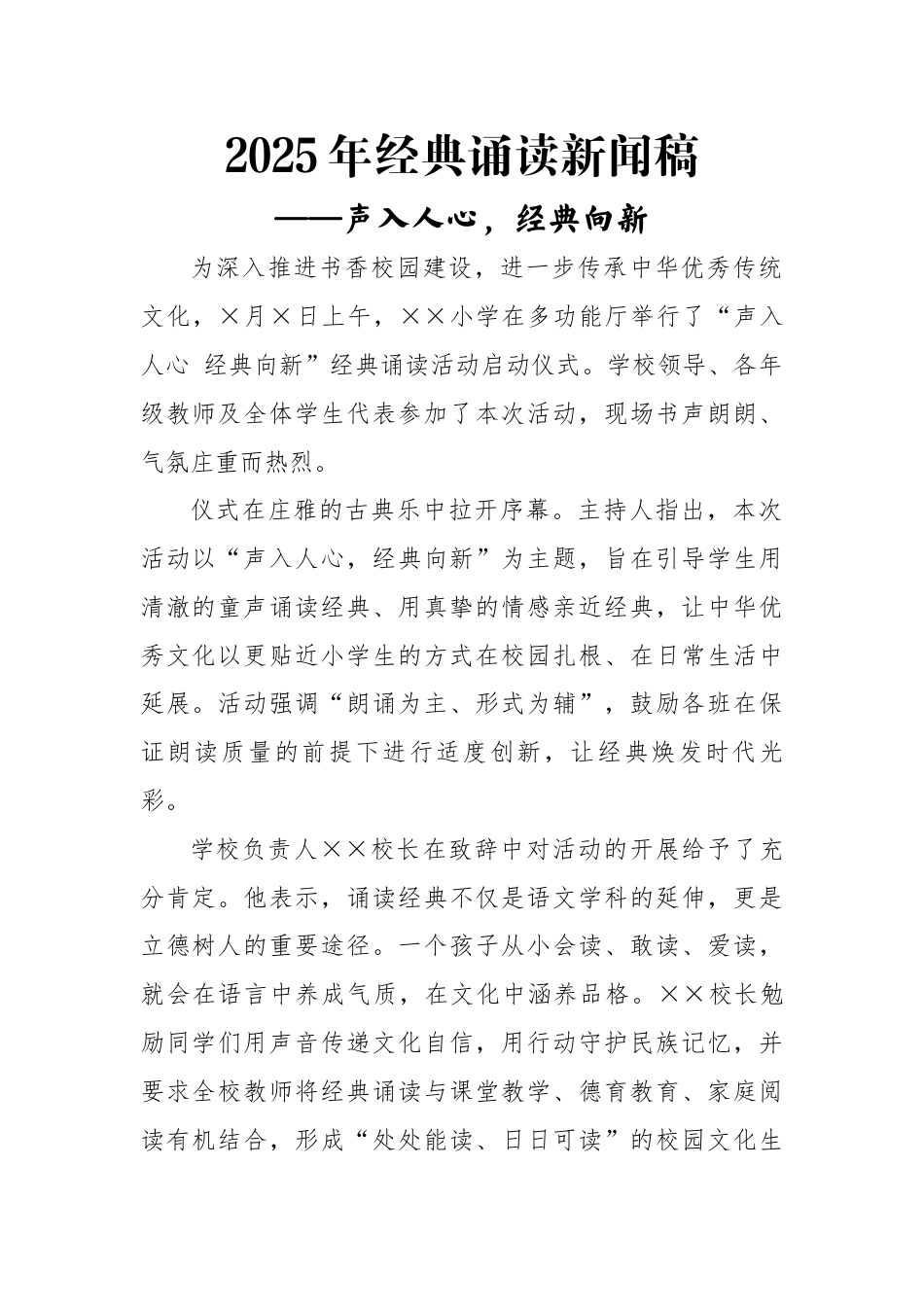 2025年经典诵读活动新闻稿:声入人心,经典向新_第1页