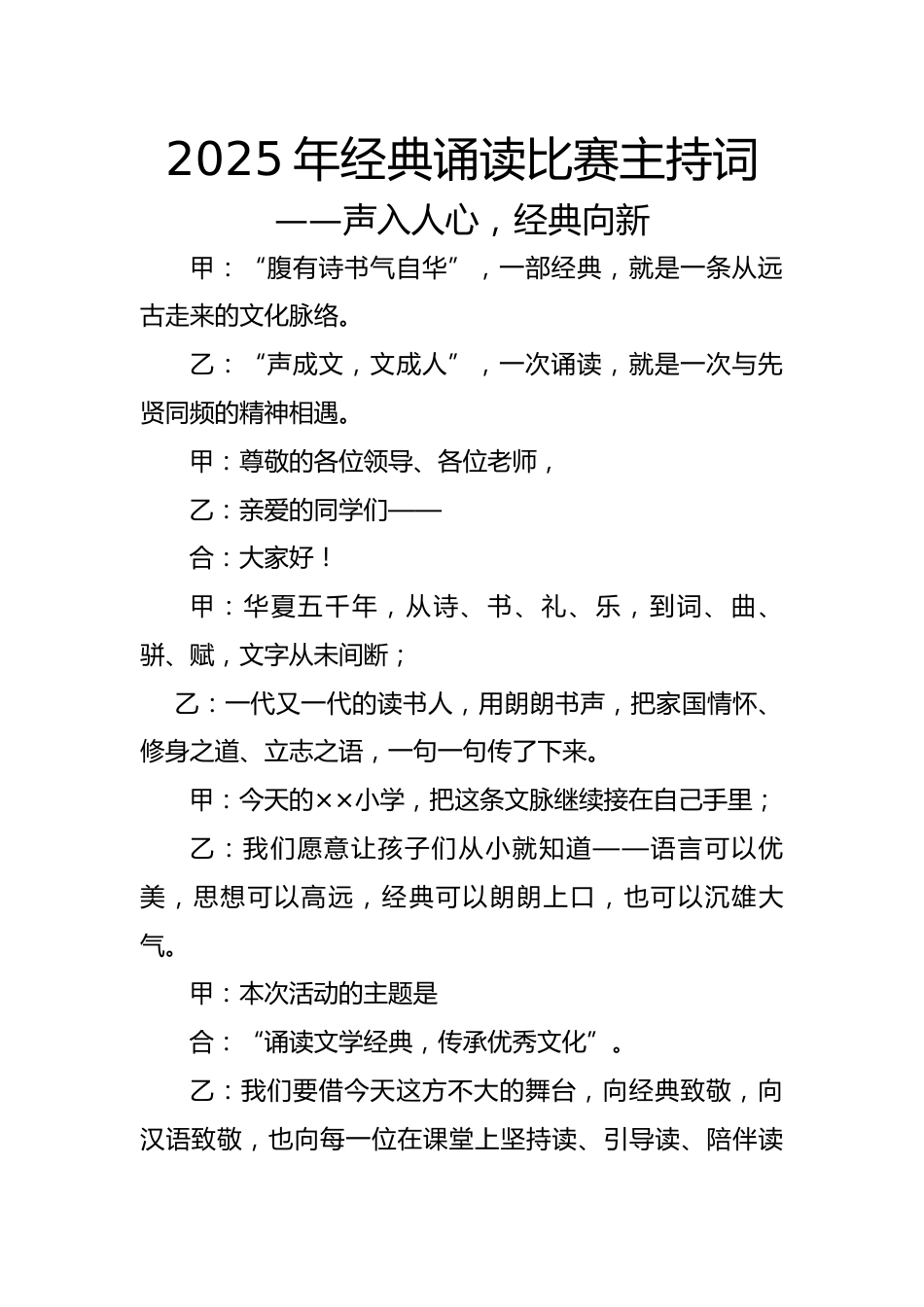 2025年经典诵读活动比赛主持词:声入人心,经典向新_第1页