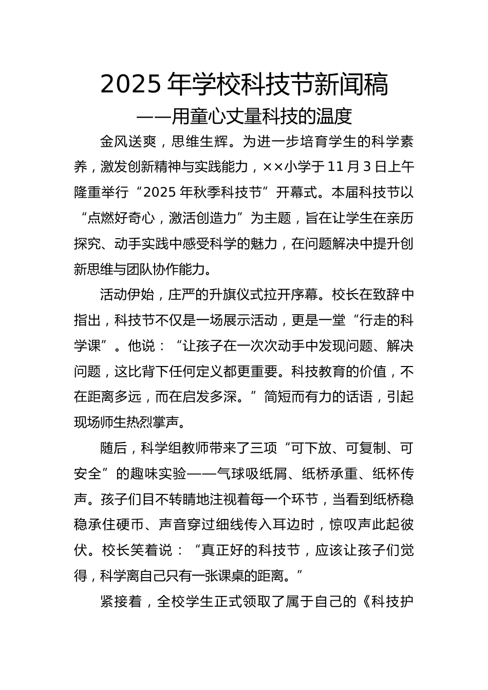 2025年学校科技节活动新闻稿:用童心丈量科技的温度_第1页
