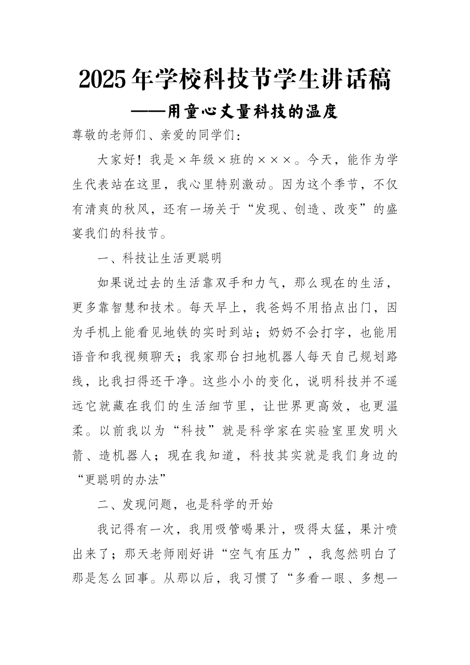 2025年学校科技节活动学生讲话稿:用童心丈量科技的温度_第1页