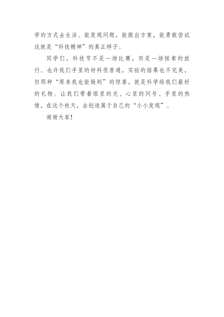 2025年学校科技节活动学生讲话稿:用童心丈量科技的温度_第3页
