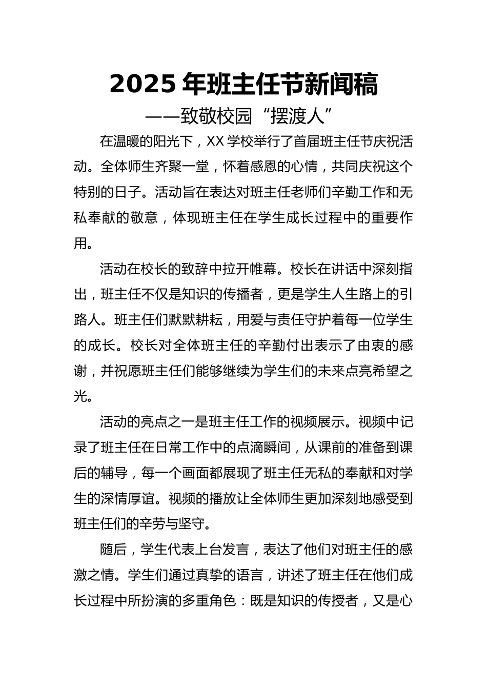 2025年班主任节新闻稿——致敬校园“摆渡人”_第1页