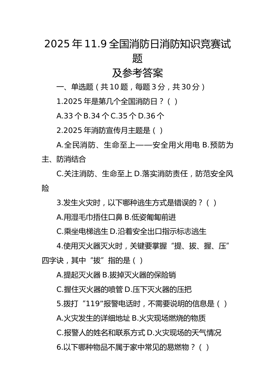 2025年11.9全国消防日消防知识竞赛试题及参考答案_第1页