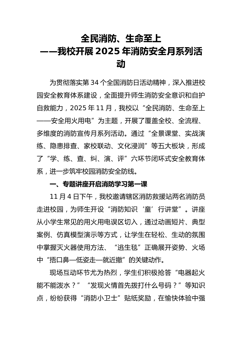 2025年消防安全月系列活动通讯稿:全民消防、生命至上_第1页