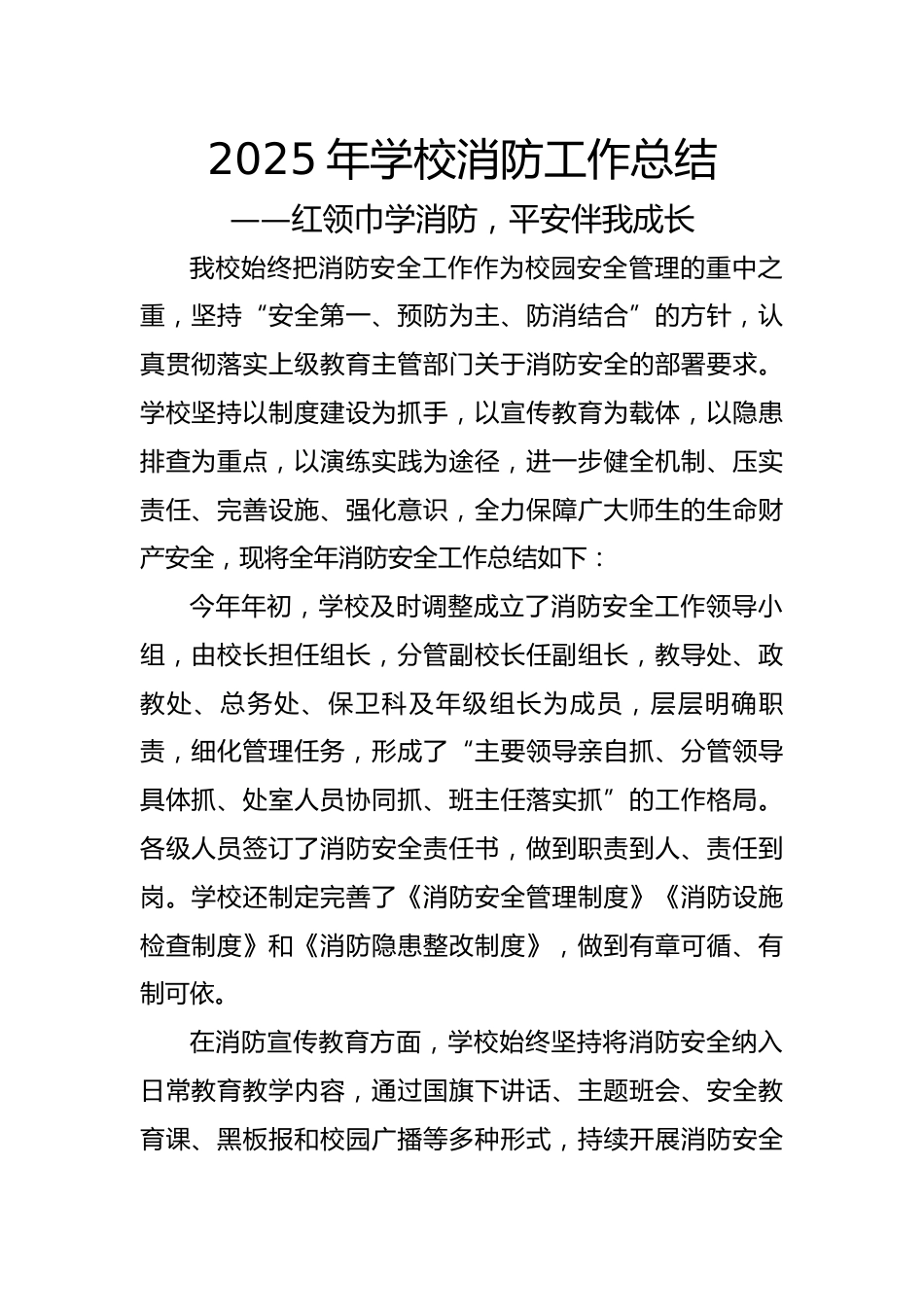 2025年学校消防工作总结——红领巾学消防,平安伴我成长_第1页