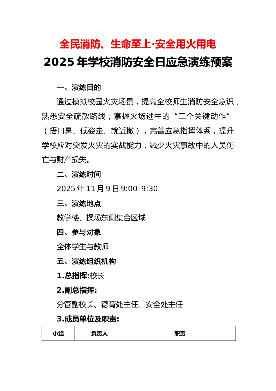 2025年学校消防安全日(11.9)应急演练预案:全民消防、生命至上——安全用火用电_第1页