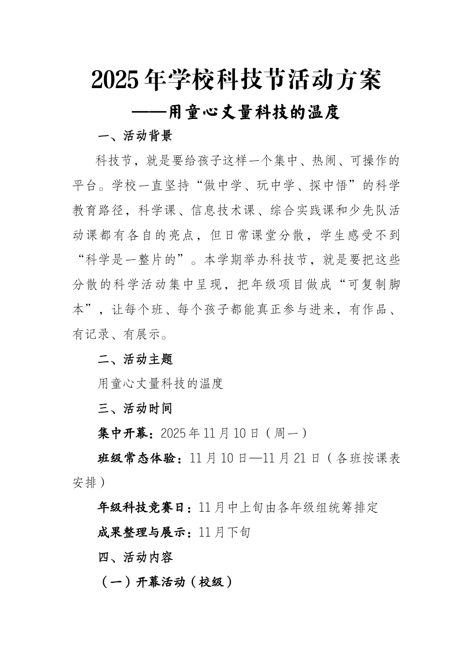 2025年学校科技节活动方案:用童心丈量科技的温度_第1页