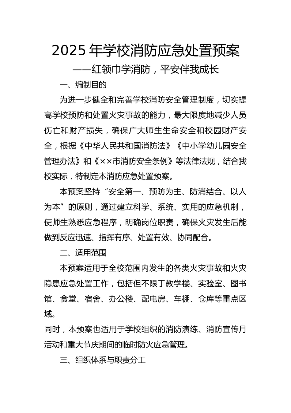 2025年学校消防应急处置预案——红领巾学消防,平安伴我成长_第1页