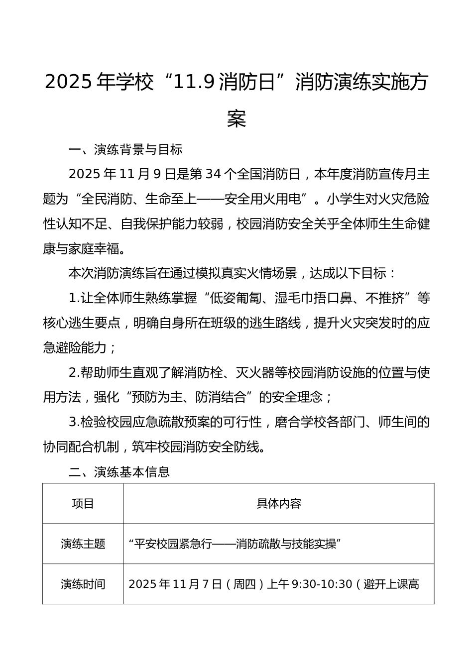 2025年学校“11.9消防日”消防演练实施方案_第1页