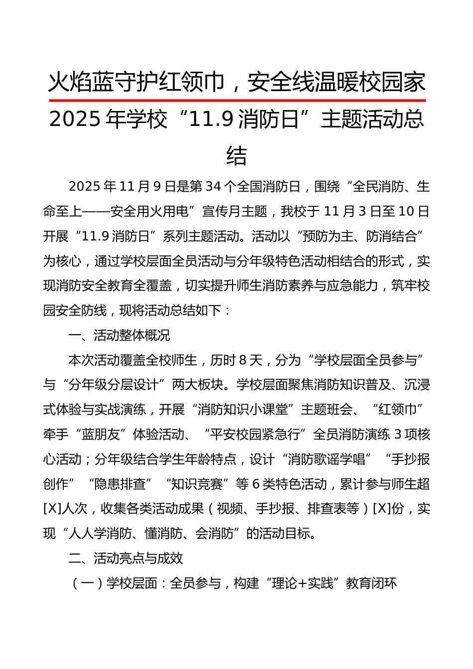 2025年学校“11.9消防日”主题活动总结:火焰蓝守护红领巾,安全线温暖校园家_第1页