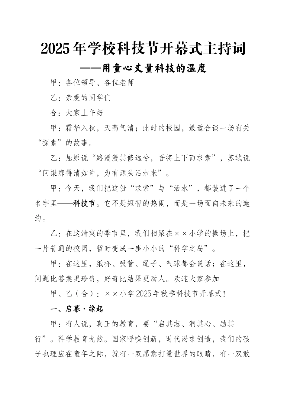 2025年学校科技节活动开幕式主持词:用童心丈量科技的温度_第1页