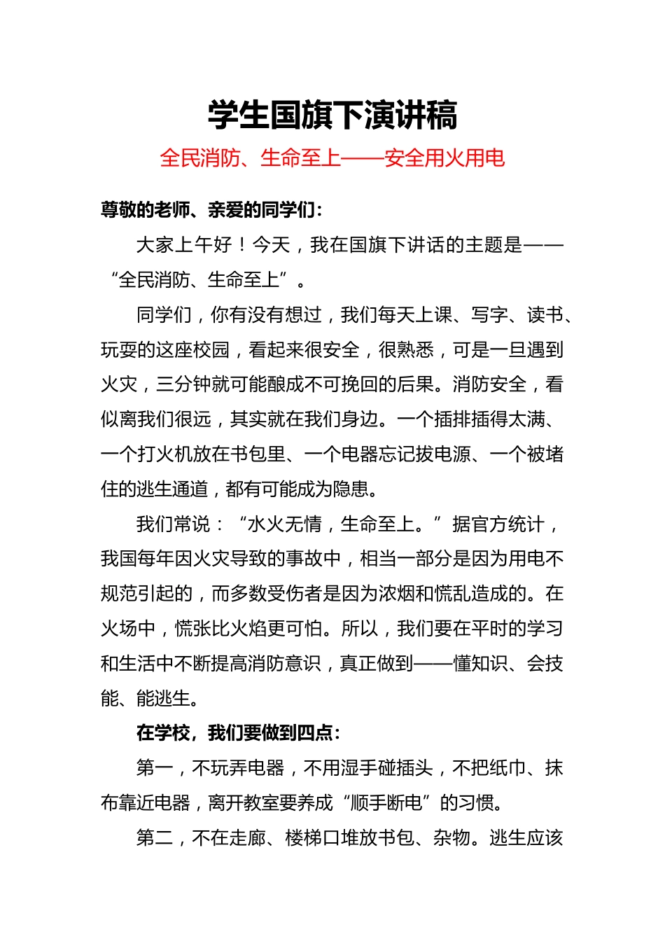 2025年消防安全日(11.9)学生国旗下演讲稿:全民消防、生命至上——安全用火用电_第1页