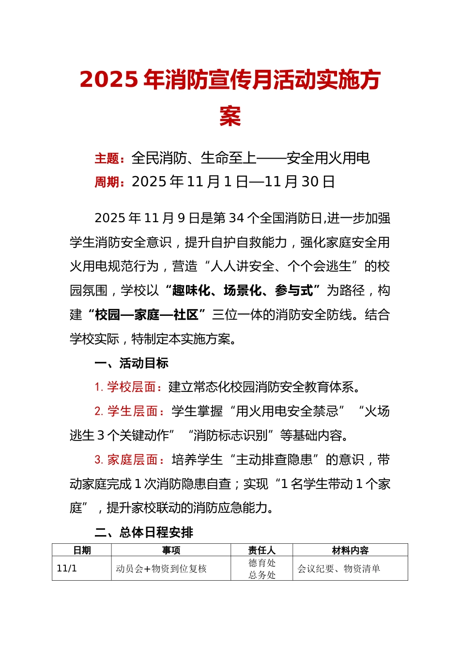 2025年消防宣传月活动实施方案:全民消防、生命至上——安全用火用电_第1页