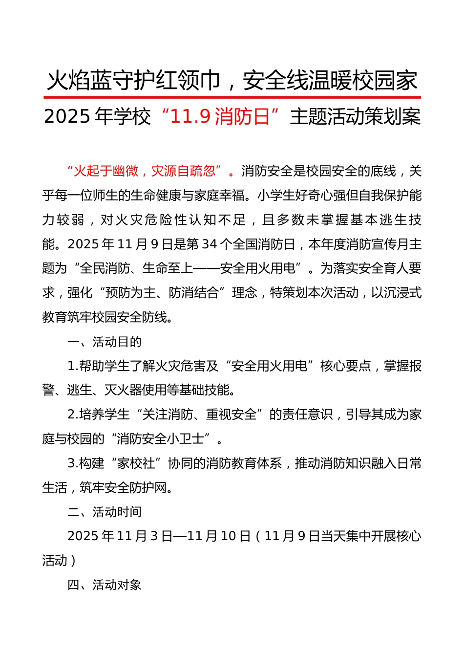2025年学校“11.9消防日”主题活动策划案:火焰蓝守护红领巾,安全线温暖校园家_第1页