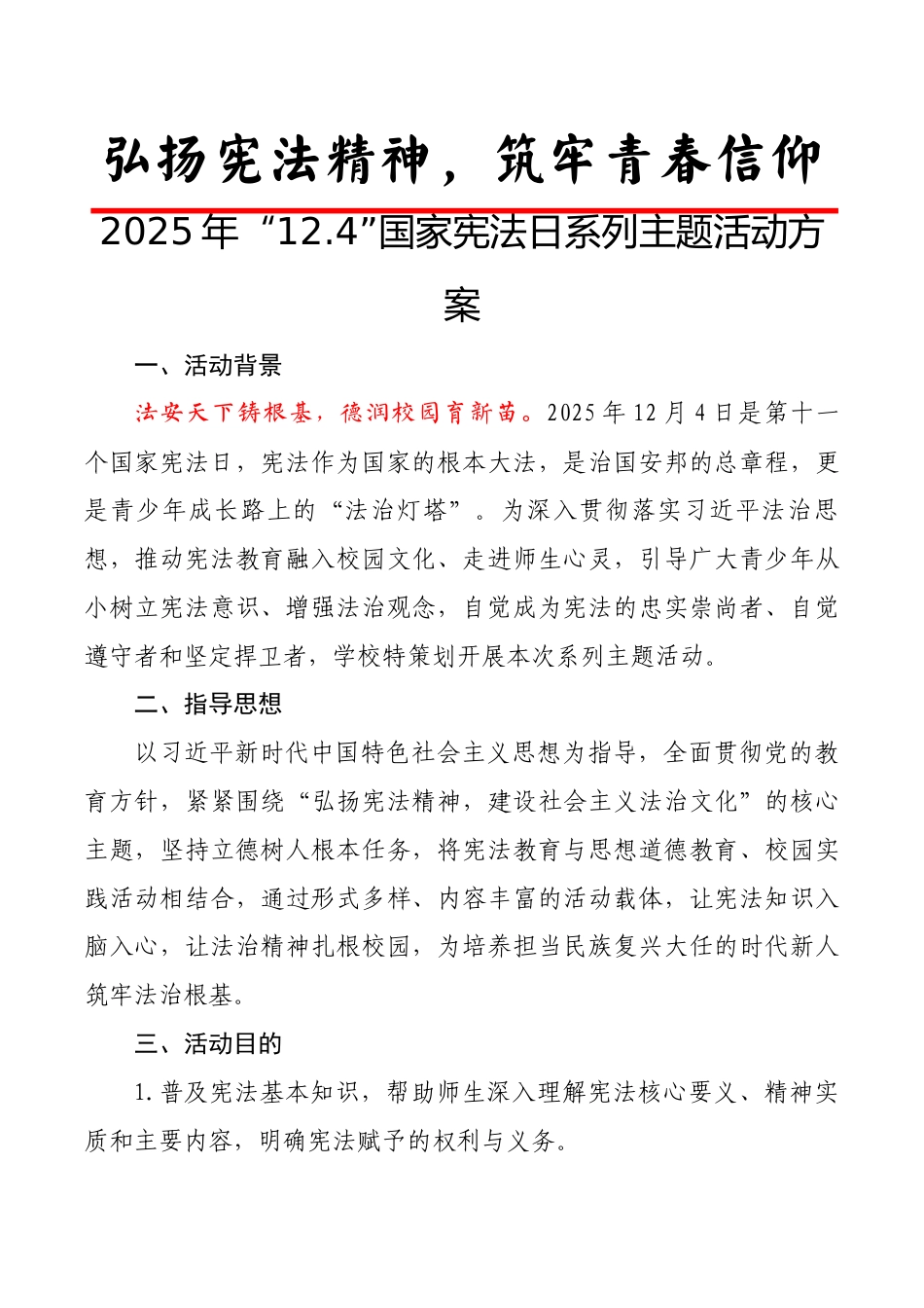弘扬宪法精神——国家宪法日系列活动:弘扬宪法精神,筑牢青春信仰_第1页