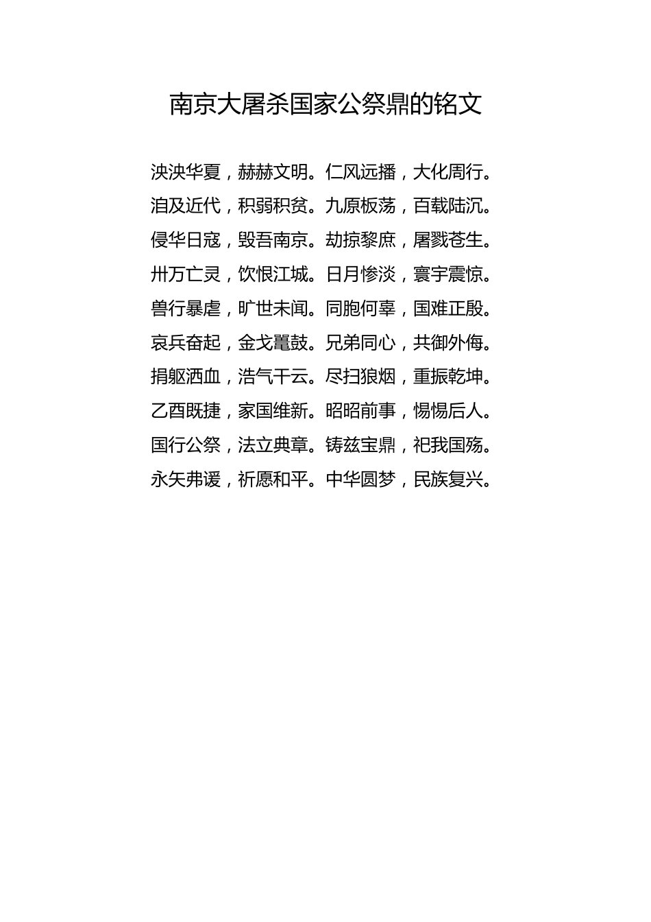 南京大屠杀国家公祭鼎的铭文_第1页