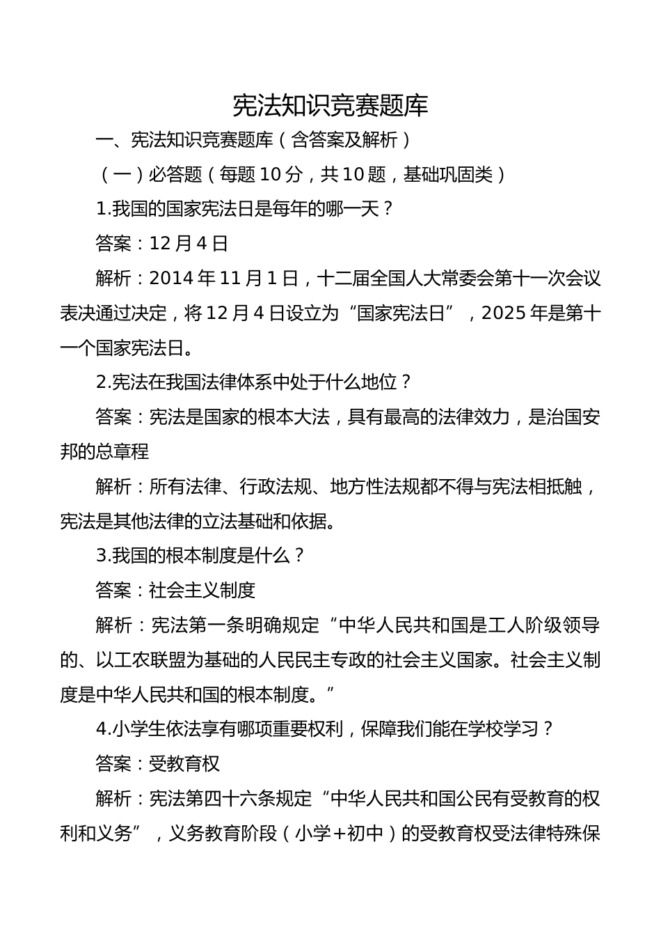 宪法知识竞赛题库_第1页