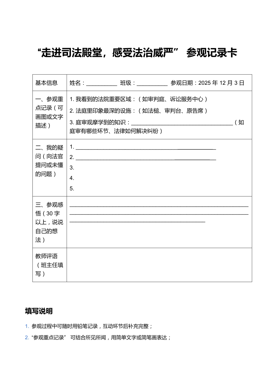 “走进司法殿堂,感受法治威严”参观记录卡_第1页