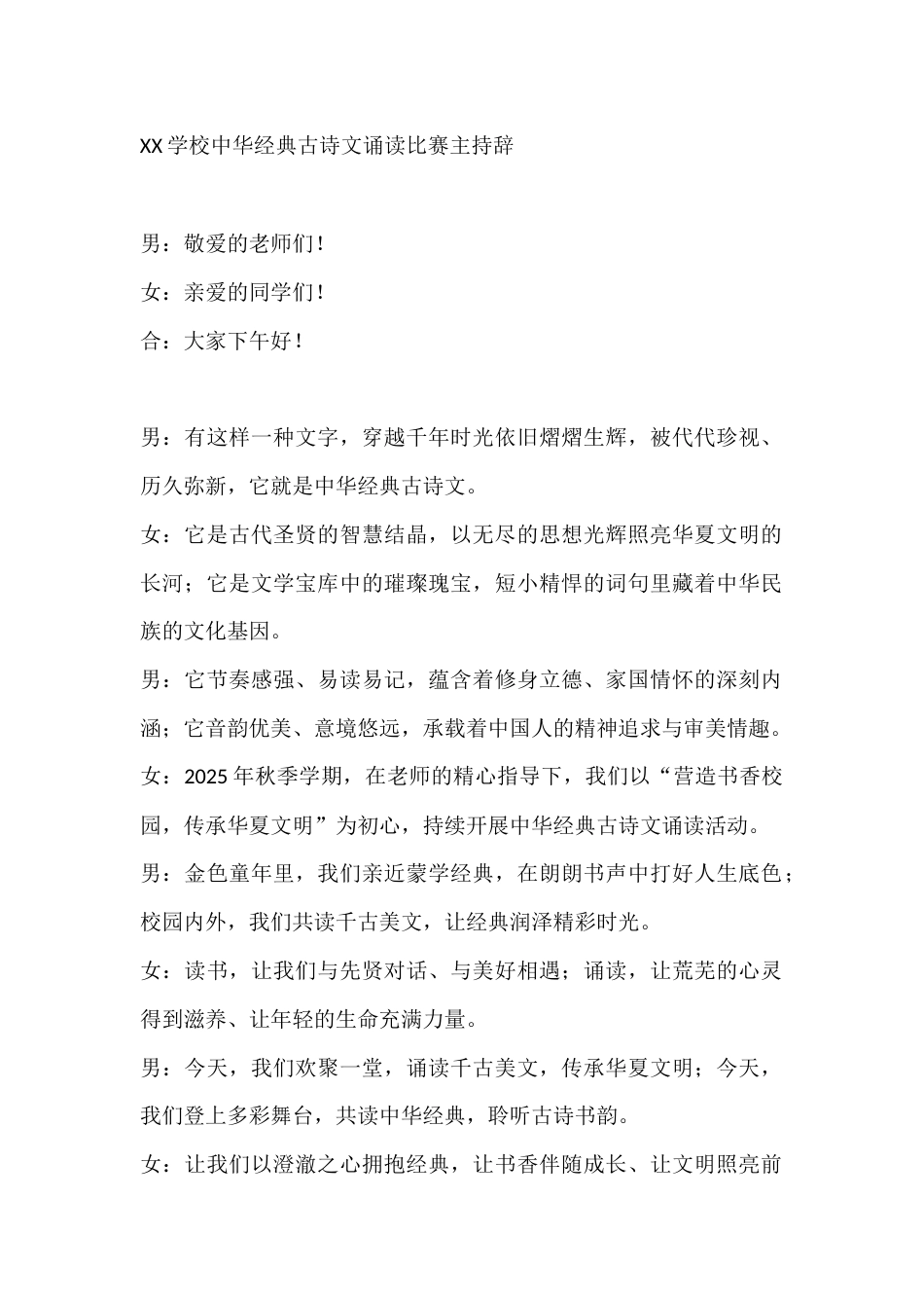 XX学校中华经典古诗文诵读比赛主持辞_第1页