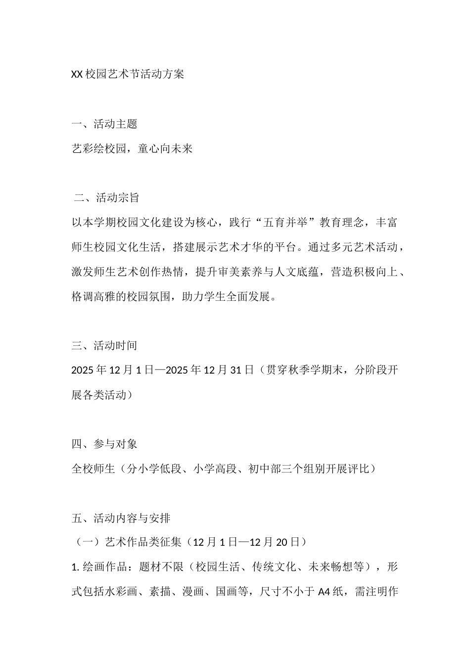 XX校园艺术节活动方案_第1页