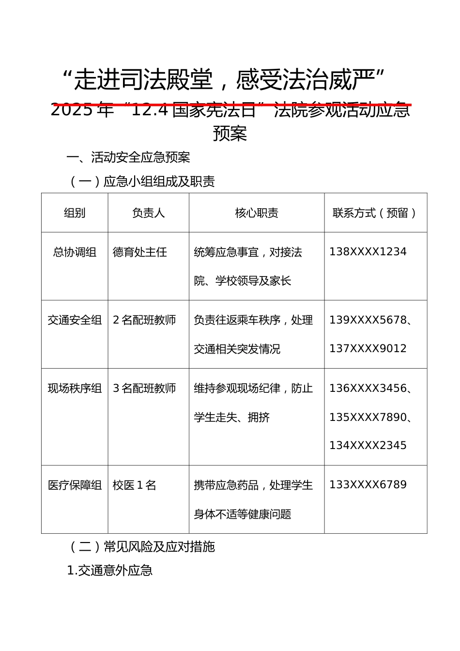 2025年“12.4国家宪法日”法院参观活动应急预案:走进司法殿堂,感受法治威严_第1页