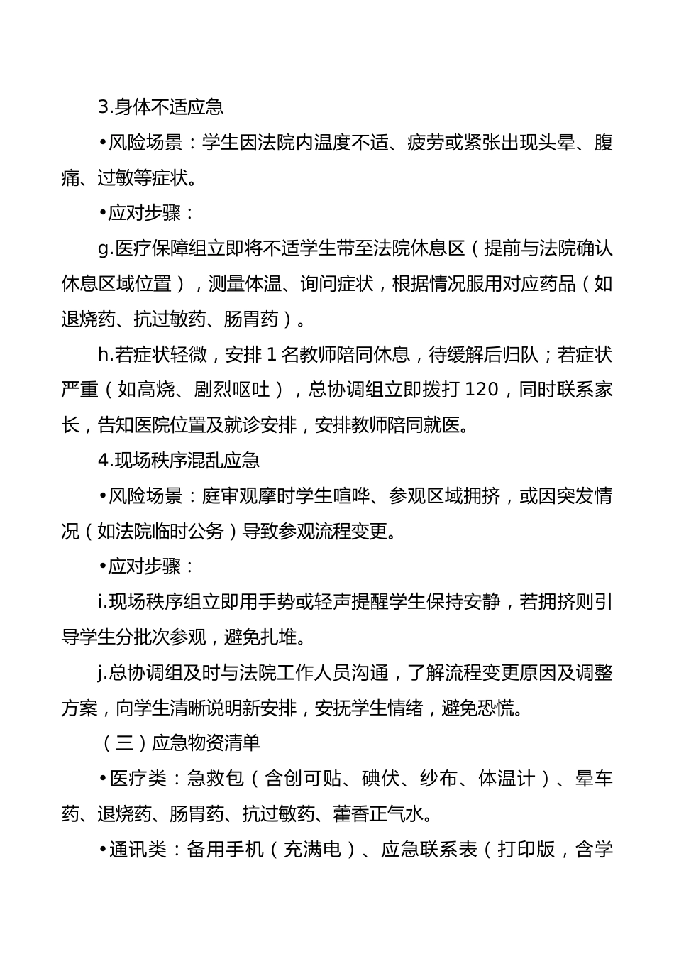 2025年“12.4国家宪法日”法院参观活动应急预案:走进司法殿堂,感受法治威严_第3页