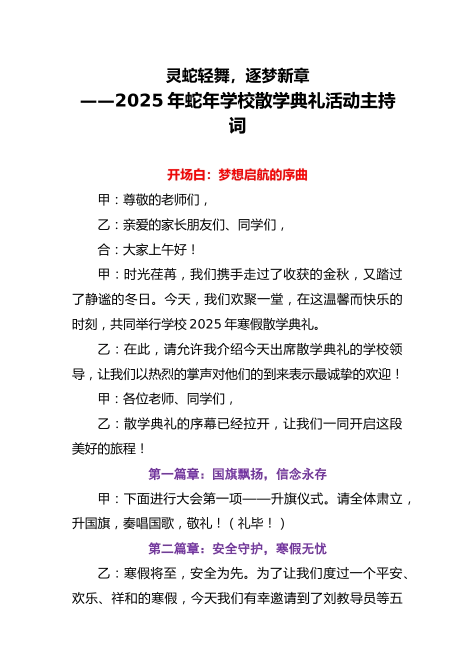 灵蛇轻舞,逐梦新章-2025年蛇年学校散学典礼活动主持词_第1页