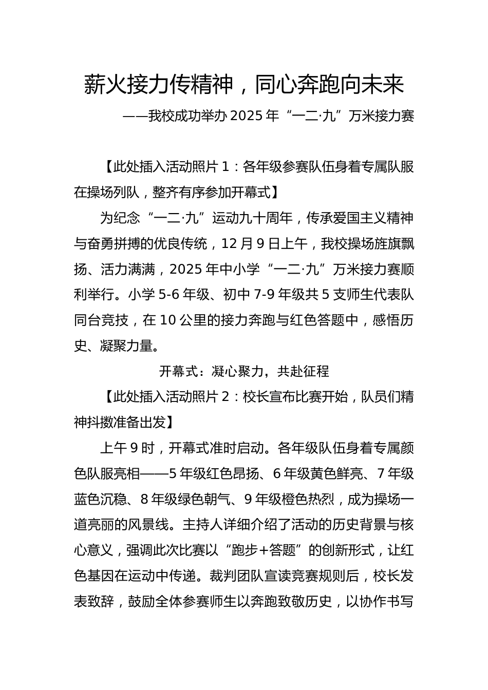2025年“一二·九”万米接力赛新闻稿:薪火接力传精神,同心奔跑向未来_第1页