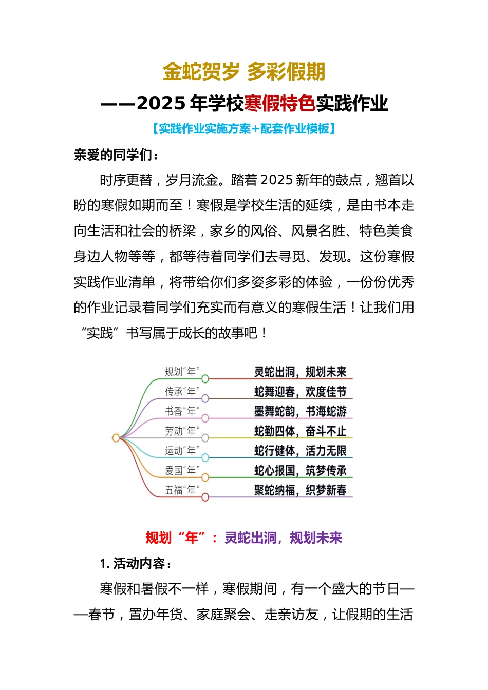 金蛇贺岁 多彩假期-2025年寒假作业综合实践设计活动方案_第1页