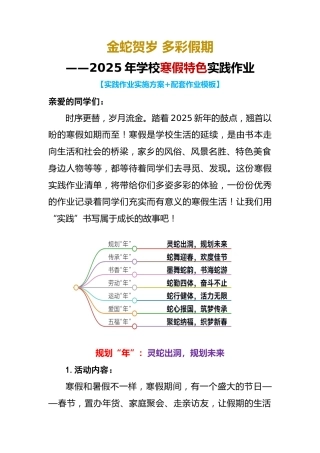 金蛇贺岁 多彩假期-2025年寒假作业综合实践设计活动方案