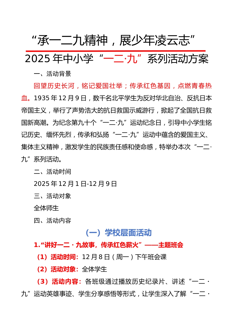 2025年中小学“一二·九”系列活动方案:承一二九精神,展少年凌云志_第1页