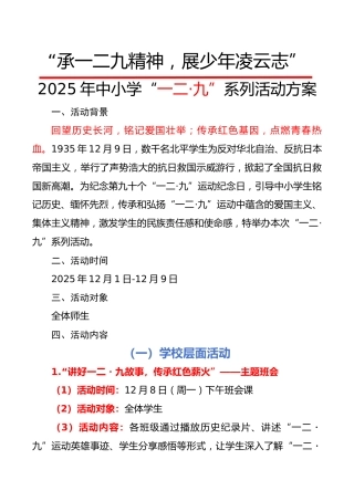 2025年中小学“一二·九”系列活动方案：承一二九精神，展少年凌云志