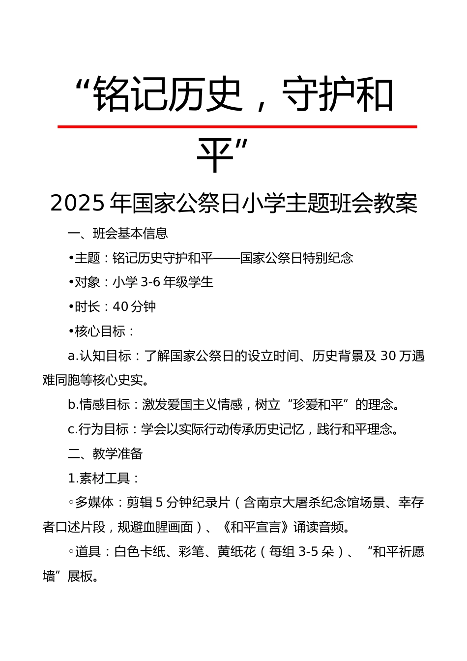 2025年国家公祭日小学主题班会教案:铭记历史,珍爱和平_第1页