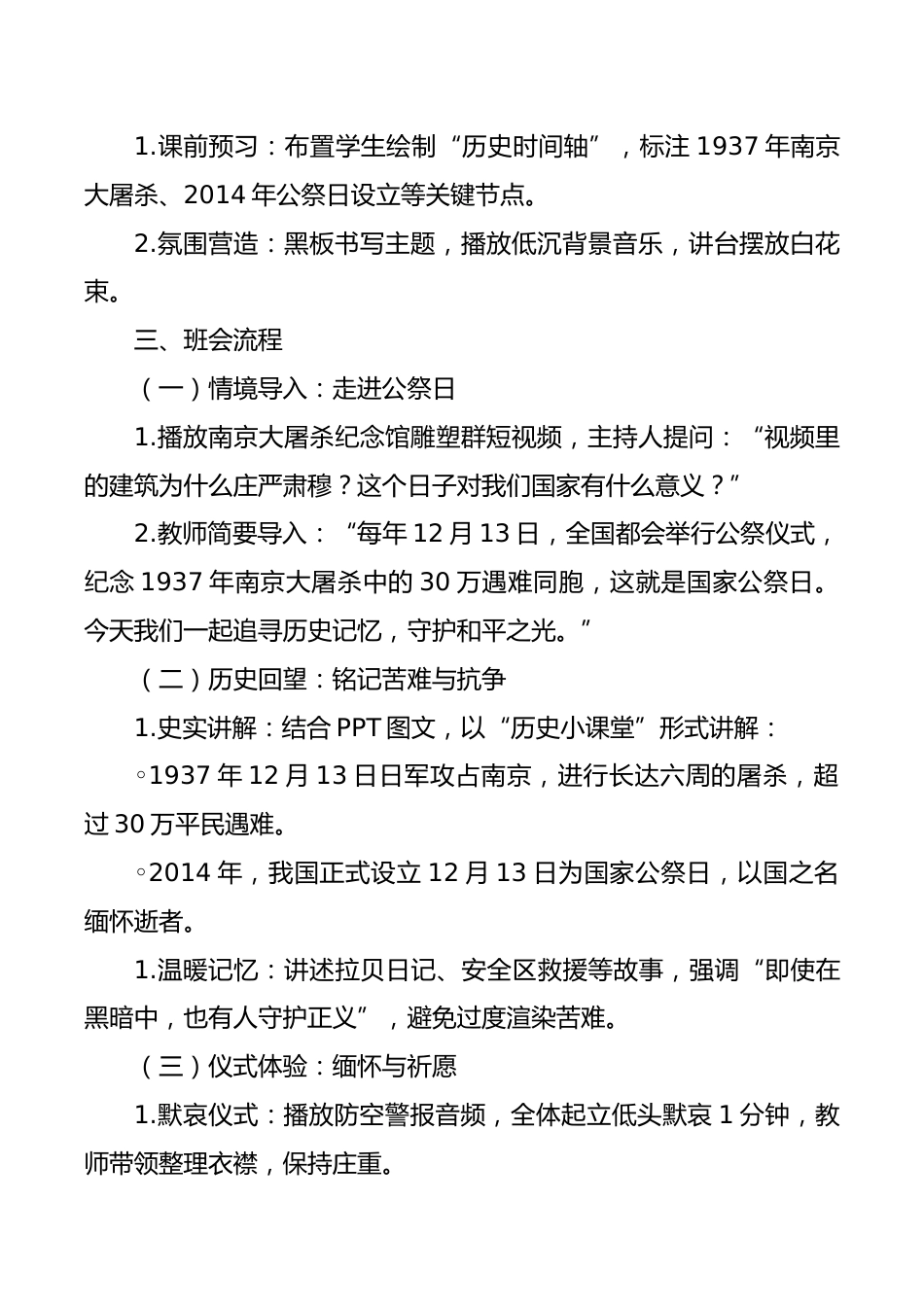 2025年国家公祭日小学主题班会教案:铭记历史,珍爱和平_第2页