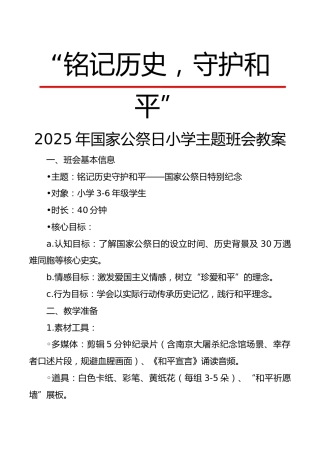 2025年国家公祭日小学主题班会教案：铭记历史，珍爱和平
