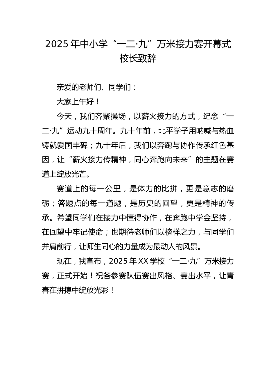 2025年中小学“一二·九”万米接力赛开幕式校长致辞_第1页