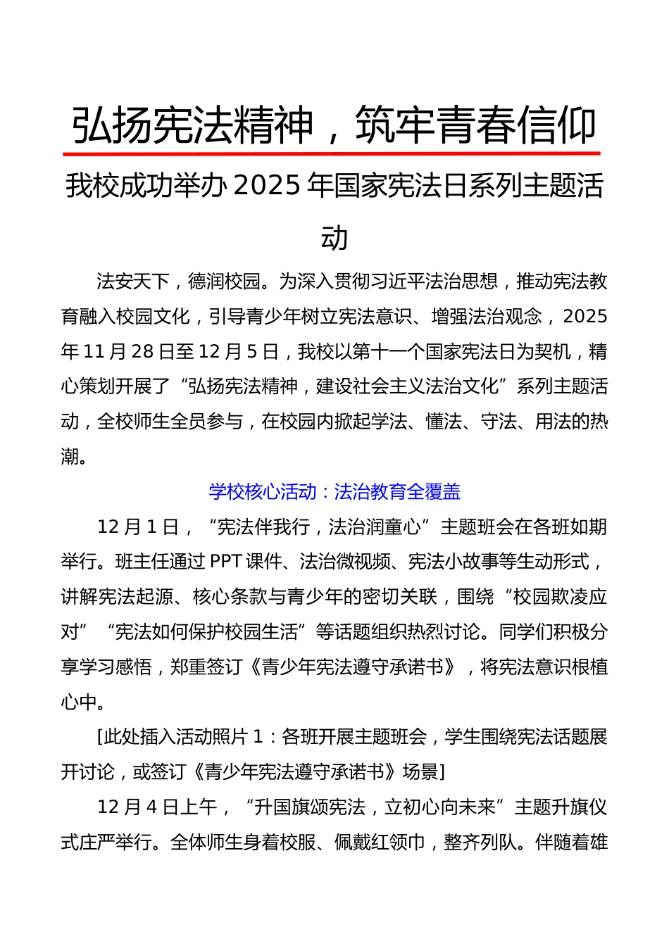 2025年国家宪法日系列主题活动新闻宣传稿:弘扬宪法精神,筑牢青春信仰_第1页