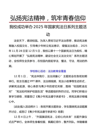 2025年国家宪法日系列主题活动新闻宣传稿：弘扬宪法精神，筑牢青春信仰