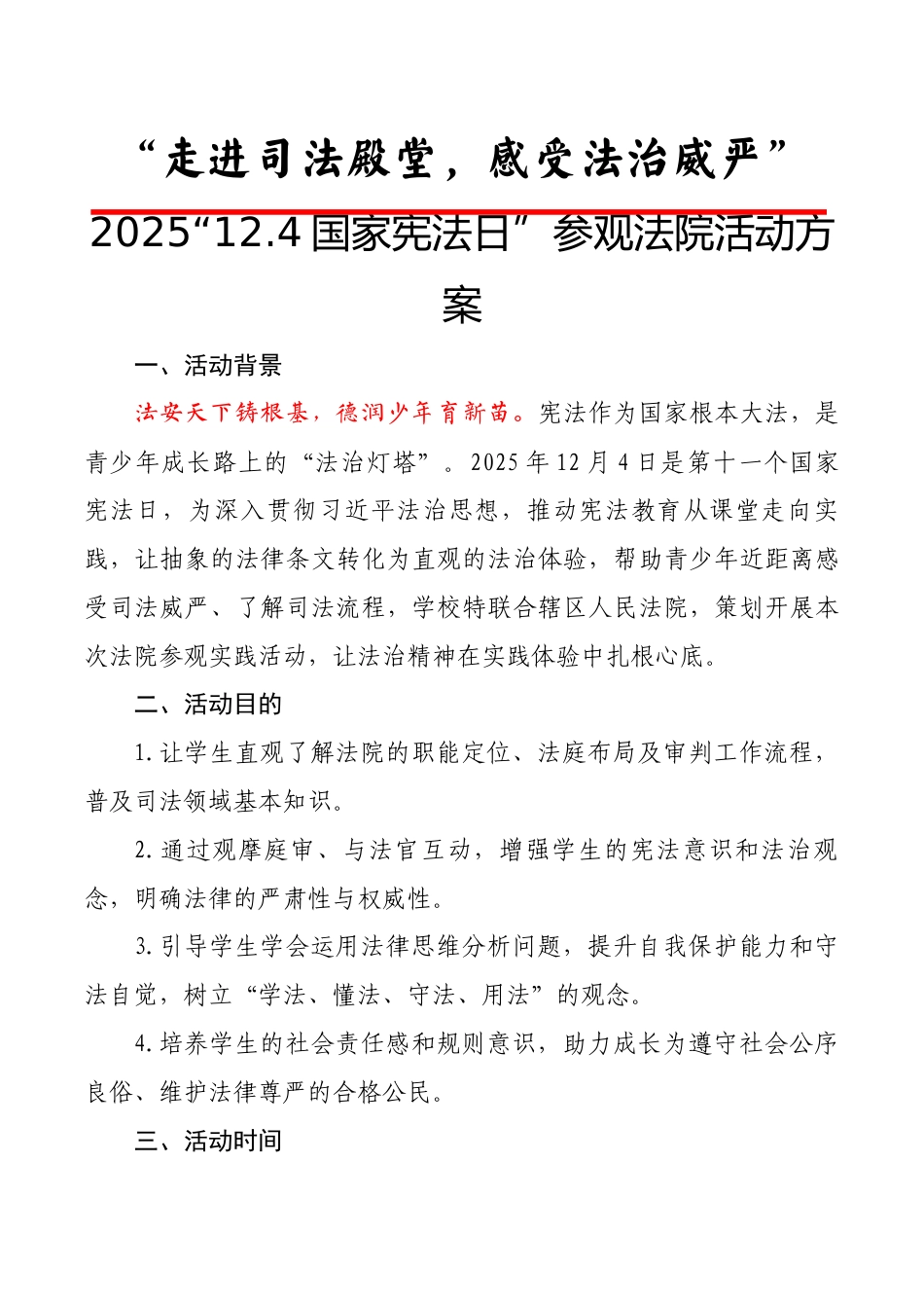 2025国家宪法日校园法治实践之法院参观活动方案:走进司法殿堂,感受法治威严_第1页