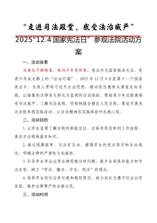 2025国家宪法日校园法治实践之法院参观活动方案：走进司法殿堂，感受法治威严
