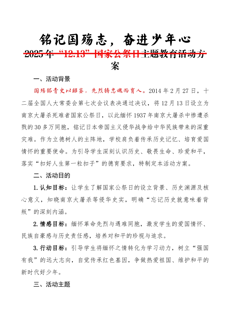 铭记国殇志——2025年“12.13”国家公祭日主题教育活动方案_第1页